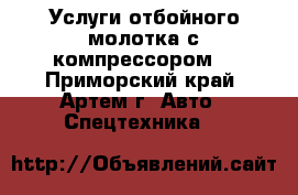 Услуги отбойного молотка с компрессором  - Приморский край, Артем г. Авто » Спецтехника   